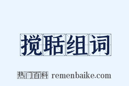 搅聒组词是什么意思的图片
